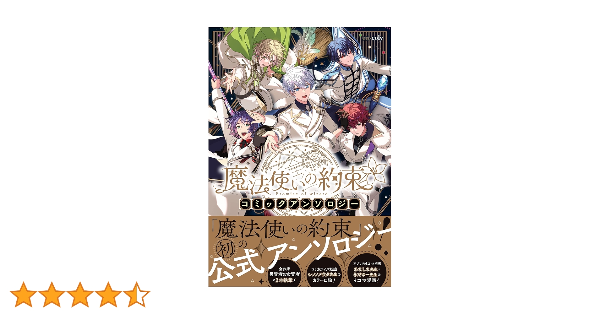最安値⭐︎ 魔法使いの約束 COMIC ゼロサム 当選品 B3ポスター 魔法使いの約束 コミックアンソロジー (ZERO-SUMコミックス